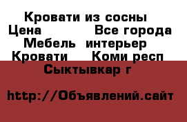 Кровати из сосны › Цена ­ 6 700 - Все города Мебель, интерьер » Кровати   . Коми респ.,Сыктывкар г.